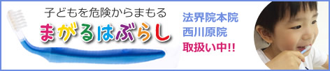 まがる歯ブラシ