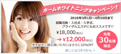 ホームホワイトニングキャンペーン