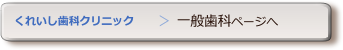 一般歯科ページバナー