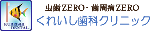 くれいし歯科クリニック