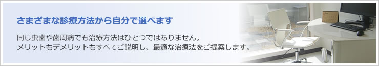 自分で選ぶ診療方法