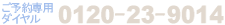 フリーダイヤル