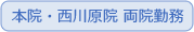 本院・西川原両院勤務