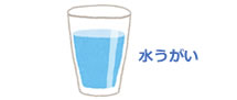 ステリアクア：水うがい