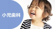 小児歯科