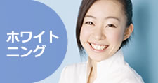 ホワイトニング