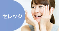 セレック