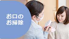お口のお掃除