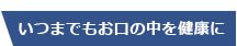 お口のお掃除