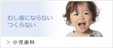小児歯科