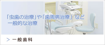 一般歯科