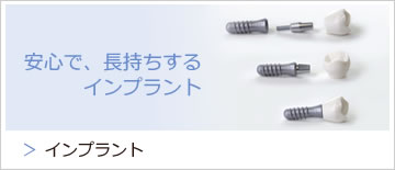 インプラント
