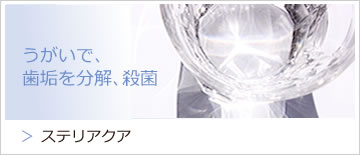 ステリアクア